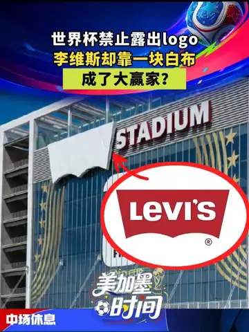 从白布到聚光灯：牛仔裤品牌如何靠“空白营销”成世界杯最大赢家