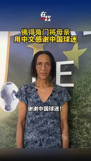 佛得角门将母亲用中文感谢中国球迷：体育无国界 温暖跨越万里