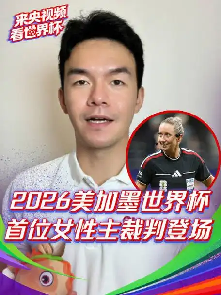美加墨世界杯首迎女主裁，体育界性别平等再提速