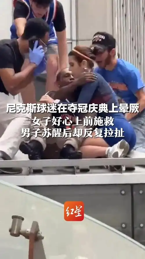 女球迷急救尼克斯球迷遭强吻，足球场边惊现荒唐一幕引热议