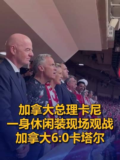 加拿大总理休闲装观战世界杯引热议，篮球巨星赛场穿搭成新风向