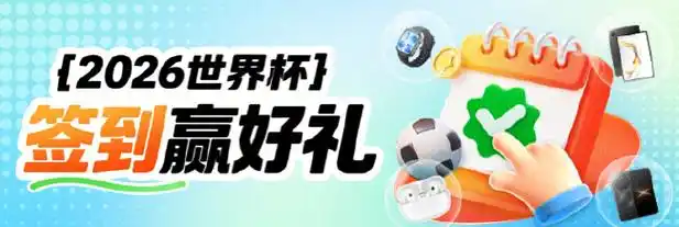 世界杯竞猜狂欢节：新浪小炮豪礼助你精准预测赢大奖