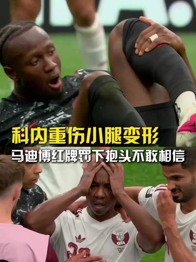 NBA惊魂一刻！加拿大球员小腿变形惨剧引发全联盟安全反思